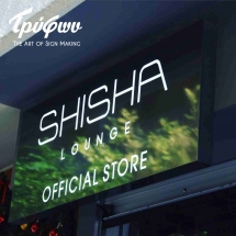 SHISHA LOUNGE | Φωτεινή επιγραφή πρόσοψης